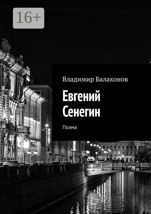 Евгений Сенегин