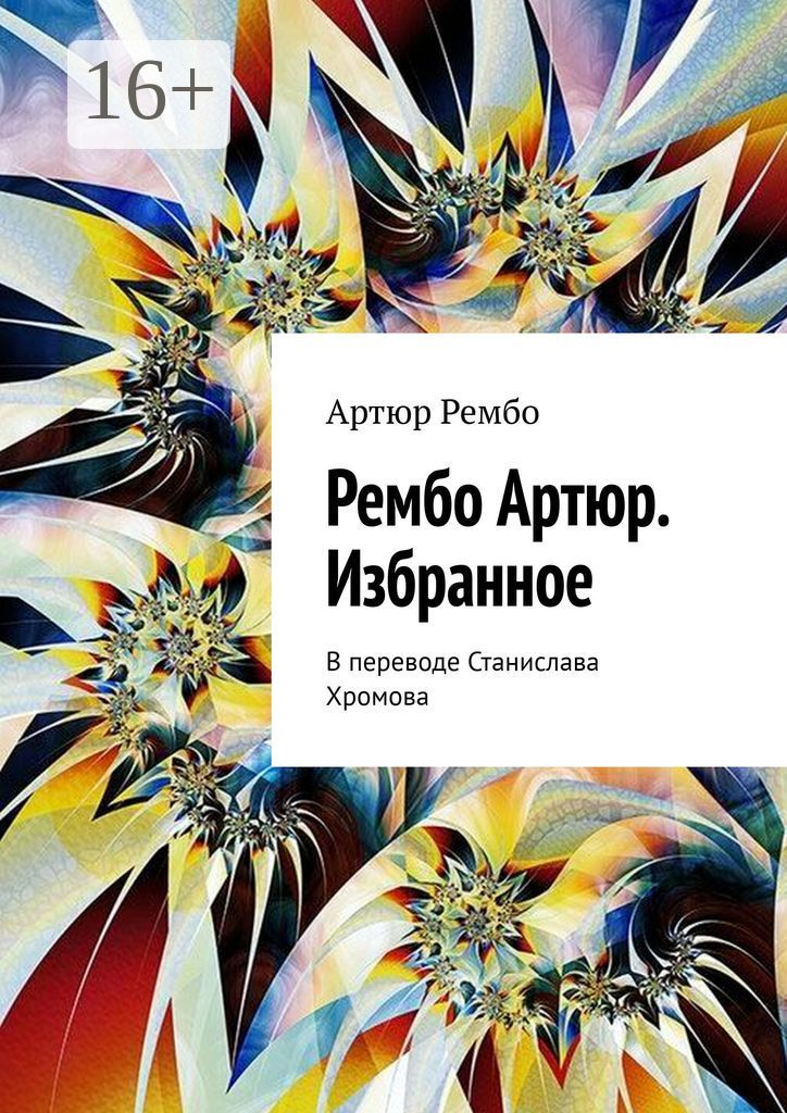 Рембо Артюр. Избранное