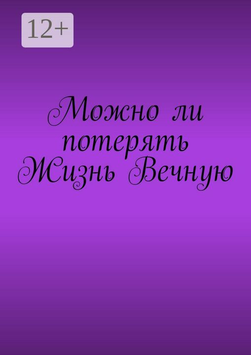 Можно ли потерять Жизнь Вечную