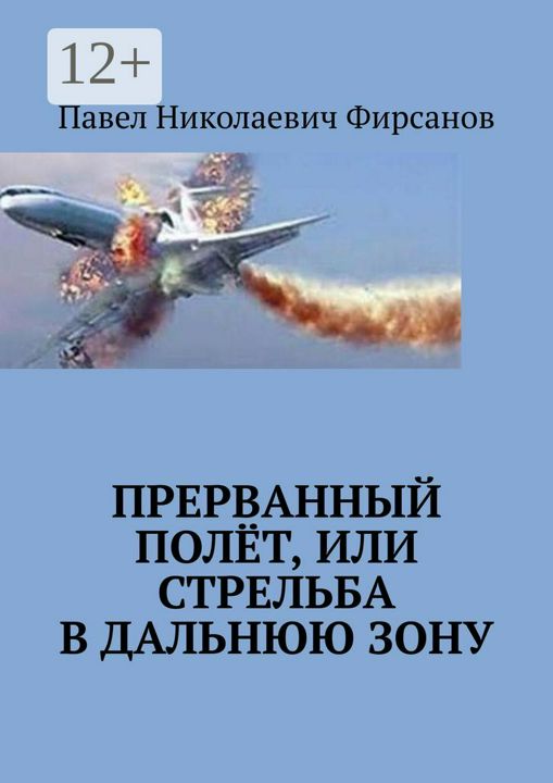 Прерванный полёт, или Стрельба в дальнюю зону