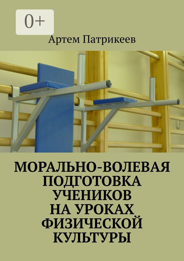 Морально-волевая подготовка учеников на уроках физической культуры