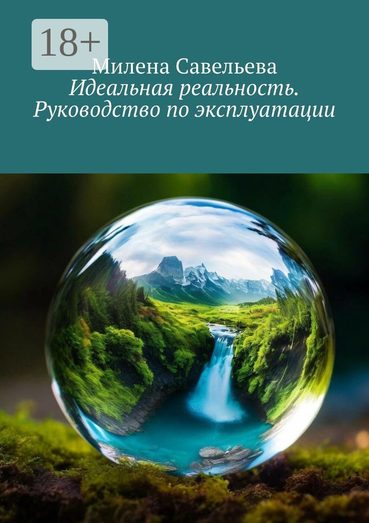 Идеальная реальность. Руководство по эксплуатации