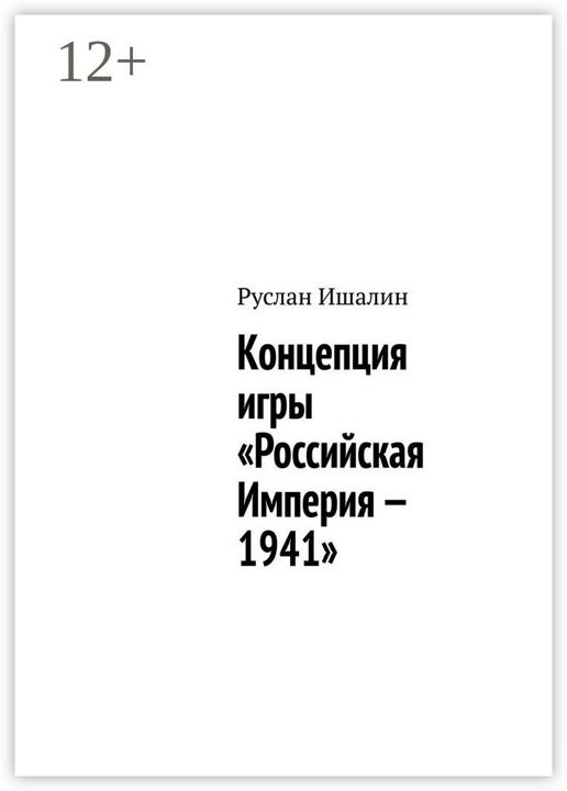 Концепция игры "Российская Империя - 1941"