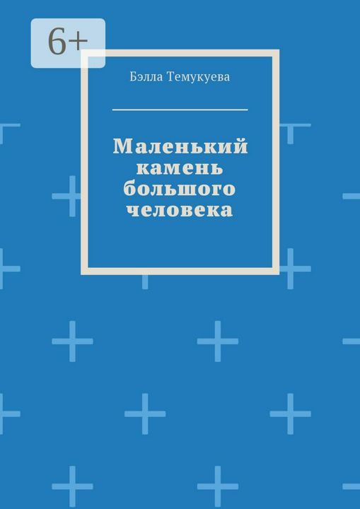 Маленький камень большого человека