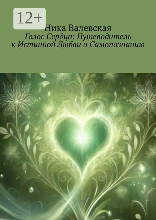 Голос сердца: Путеводитель к истинной Любви и Самопознанию