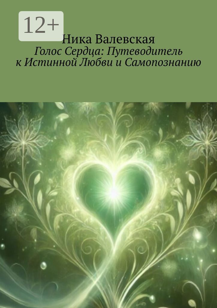 Голос сердца: Путеводитель к истинной Любви и Самопознанию