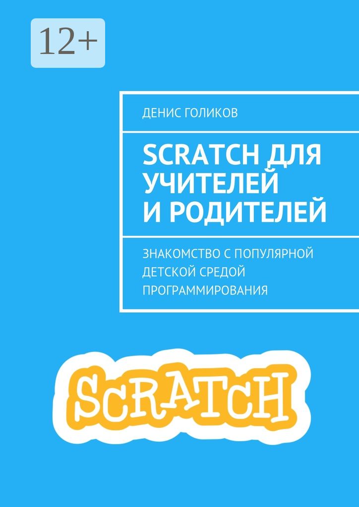 Scratch для учителей и родителей