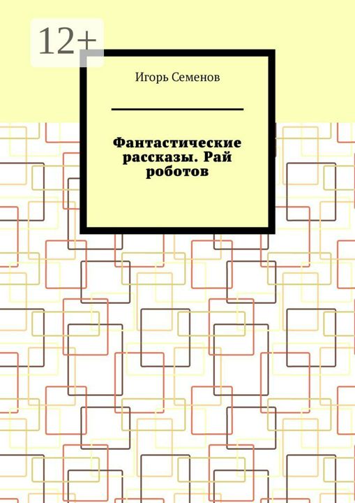 Фантастические рассказы. Рай роботов