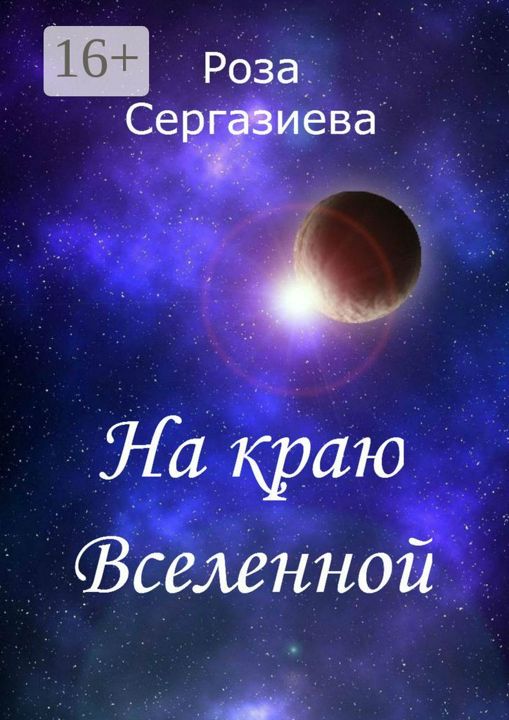 На краю Вселенной