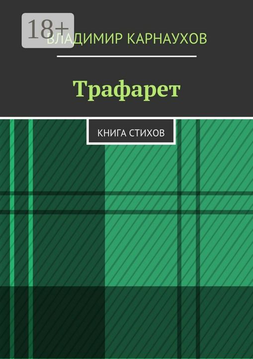 Трафарет