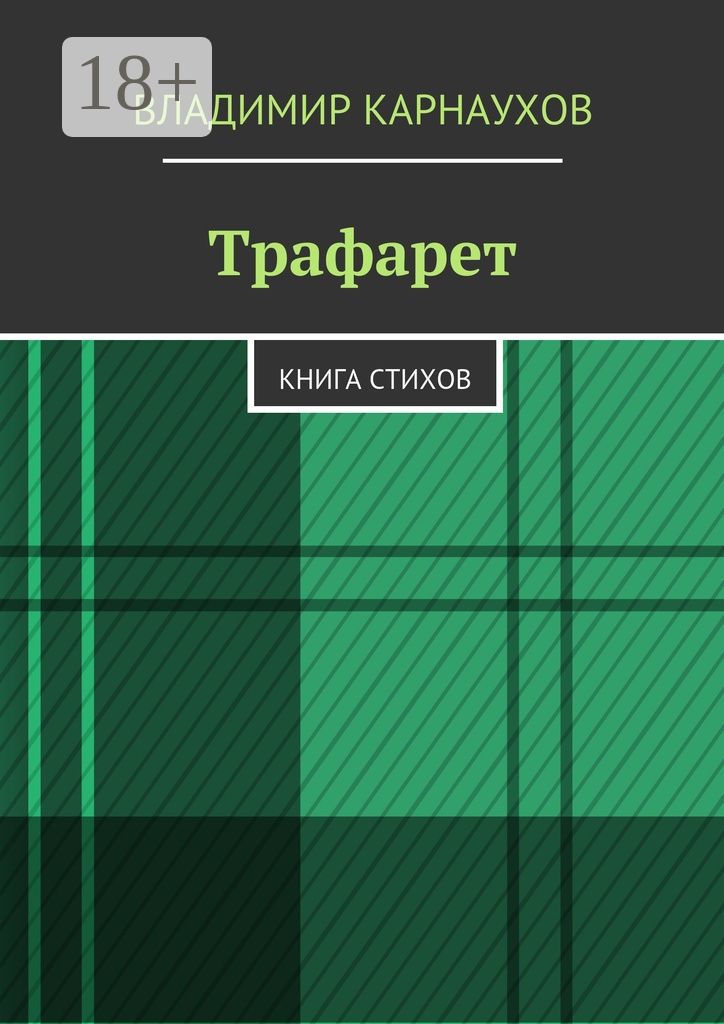 Трафарет