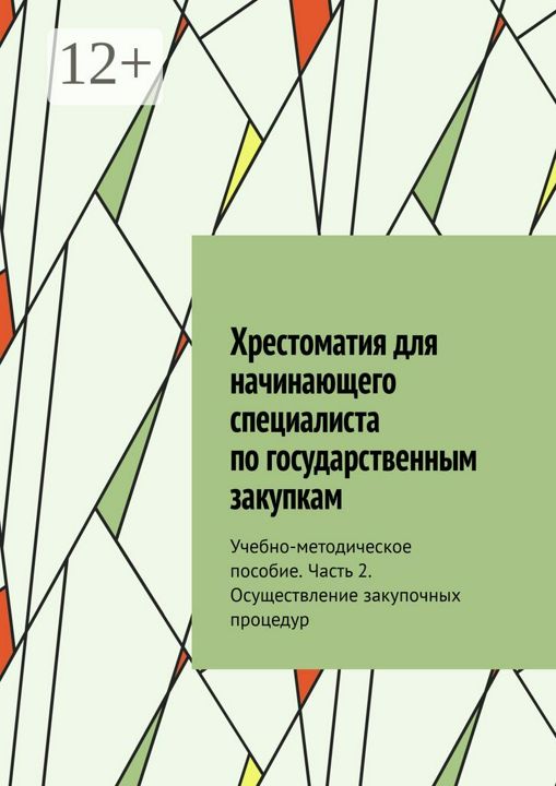 Хрестоматия для начинающего специалиста по государственным закупкам