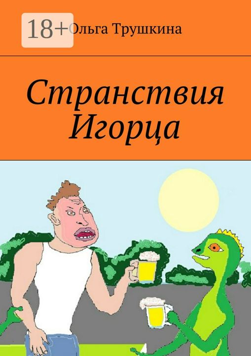 Странствия Игорца