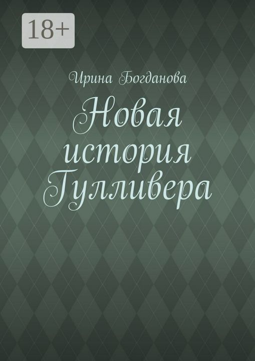 Новая история Гулливера