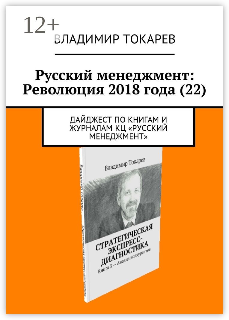 Русский менеджмент: Революция 2018 года (22)