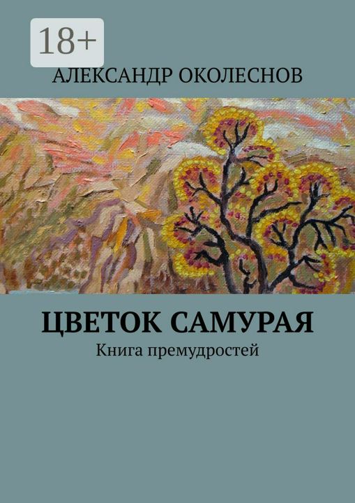 Цветок самурая