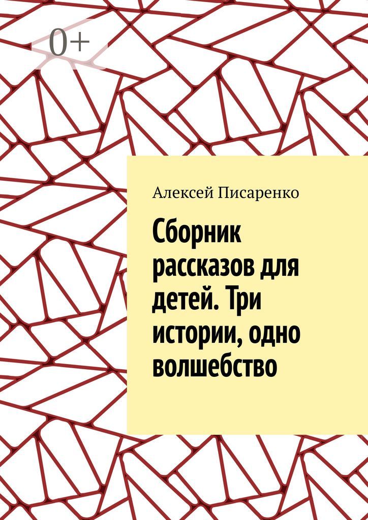 Cборник рассказов для детей. Три истории, одно волшебство