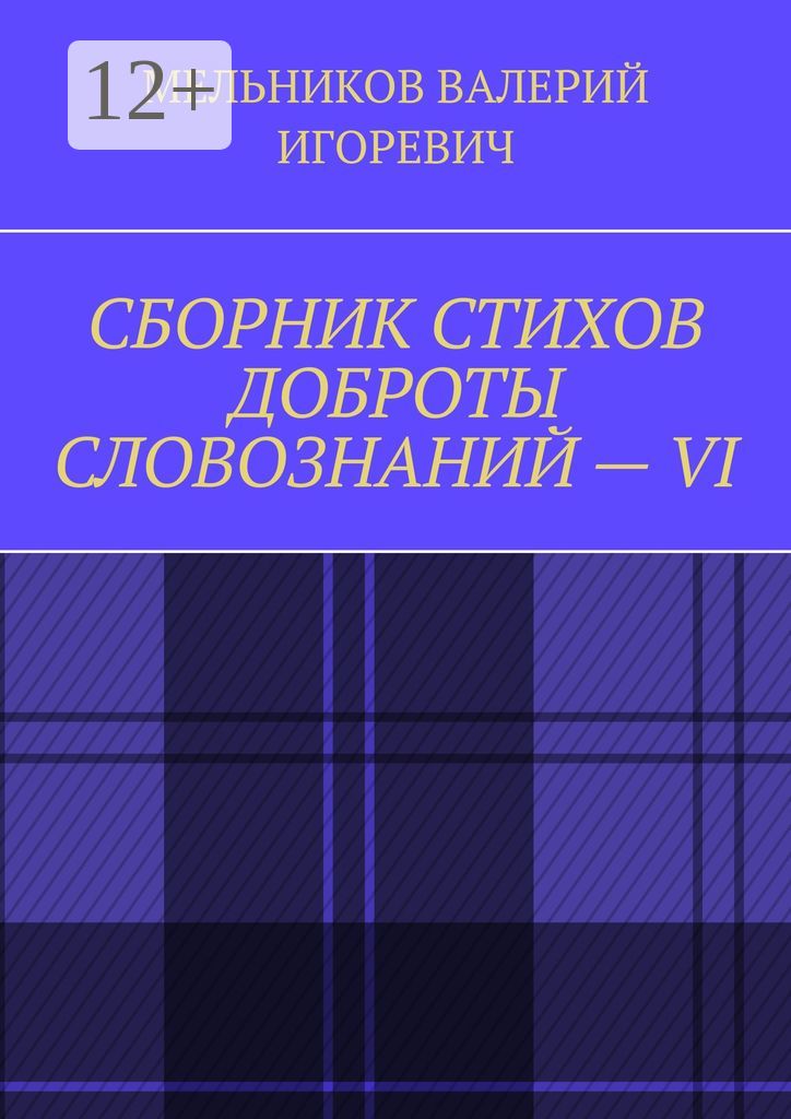 СБОРНИК СТИХОВ ДОБРОТЫ СЛОВОЗНАНИЙ - VI