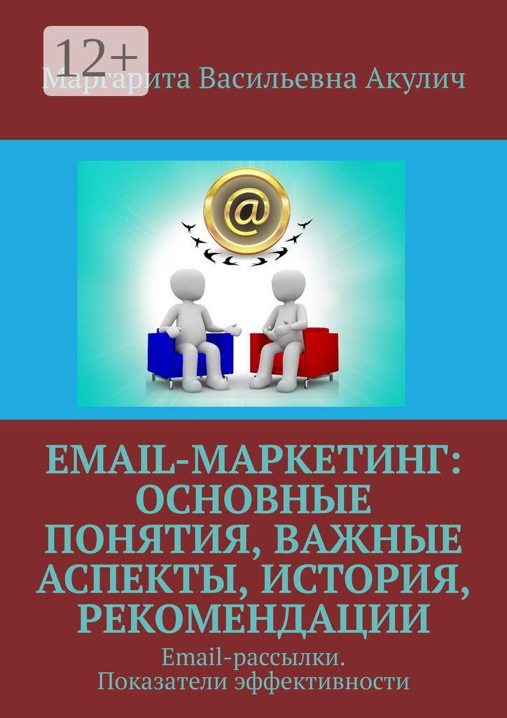 Email-маркетинг: основные понятия, важные аспекты, история, рекомендации