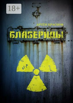 Блабериды - Артем Краснов - купить и читать онлайн электронную книгу на ...
