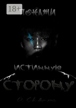 Покажи истинную сторону - Оксана Сквард - купить и читать онлайн ...
