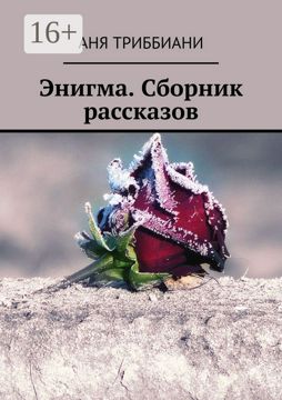 Энигма. Сборник рассказов - Аня Триббиани - купить и читать онлайн ...