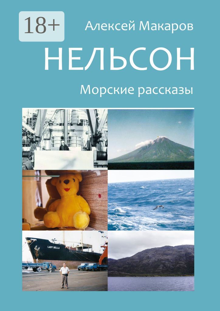 Нельсон