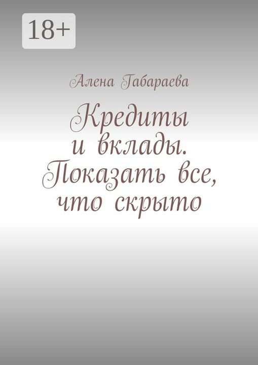 Кредиты и вклады. Показать все, что скрыто