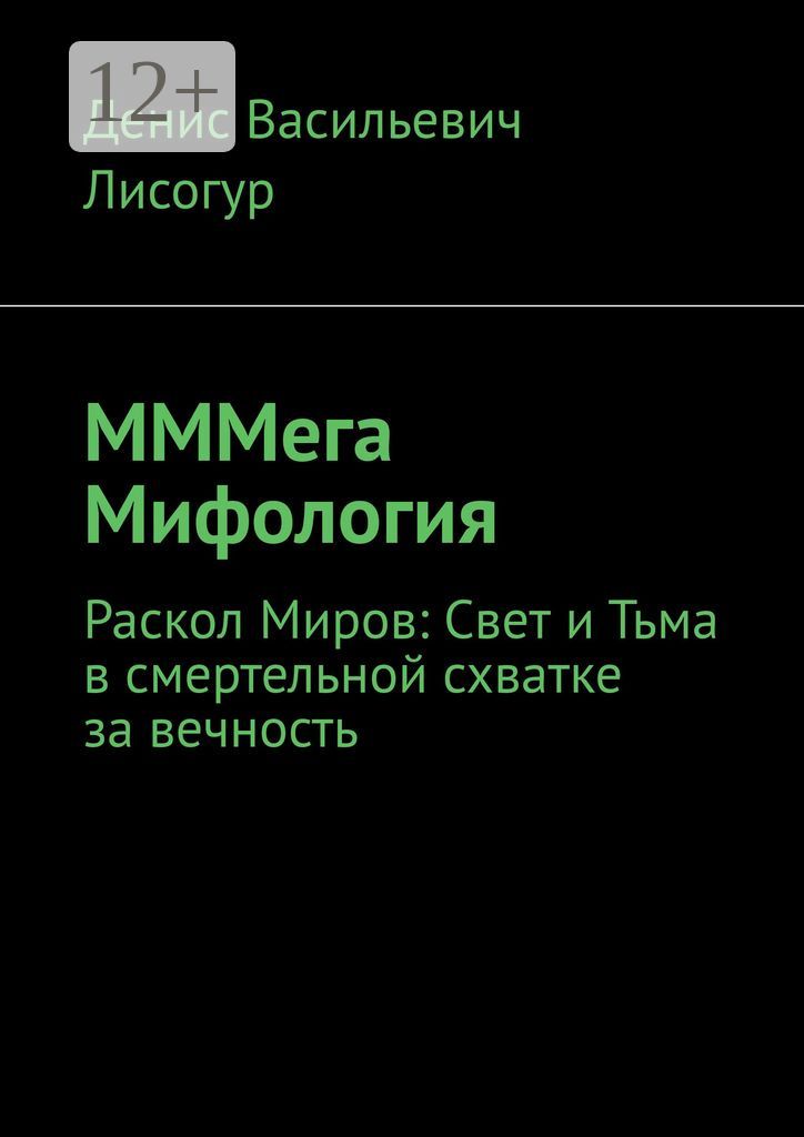 МММега Мифология