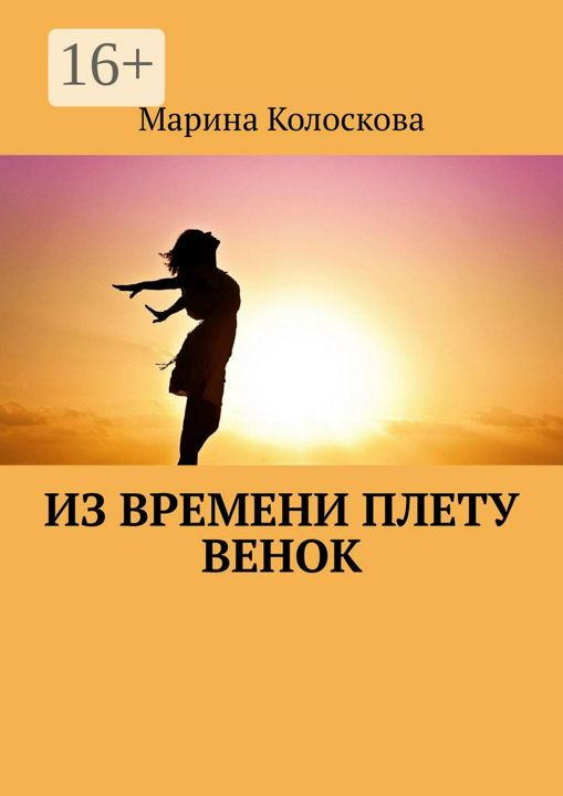 Из времени плету венок