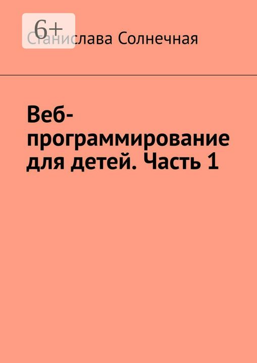 Веб-программирование для детей