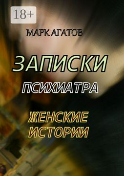 Записки психиатра - Марк Агатов - купить и читать онлайн электронную ...