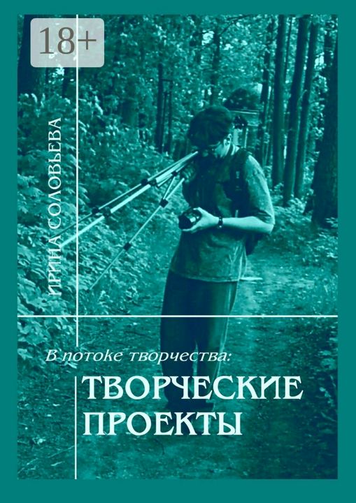 В потоке творчества: творческие проекты