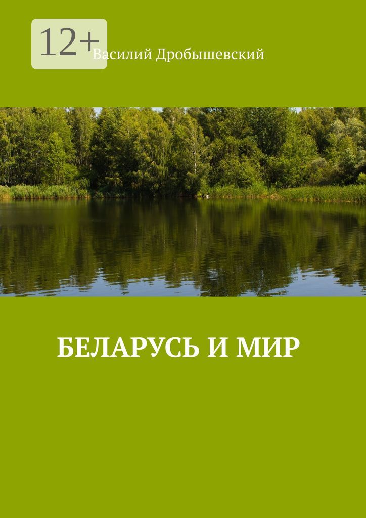Беларусь и мир