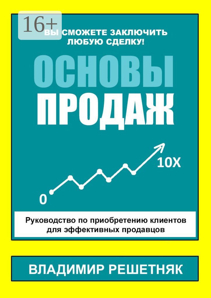 Основы продаж