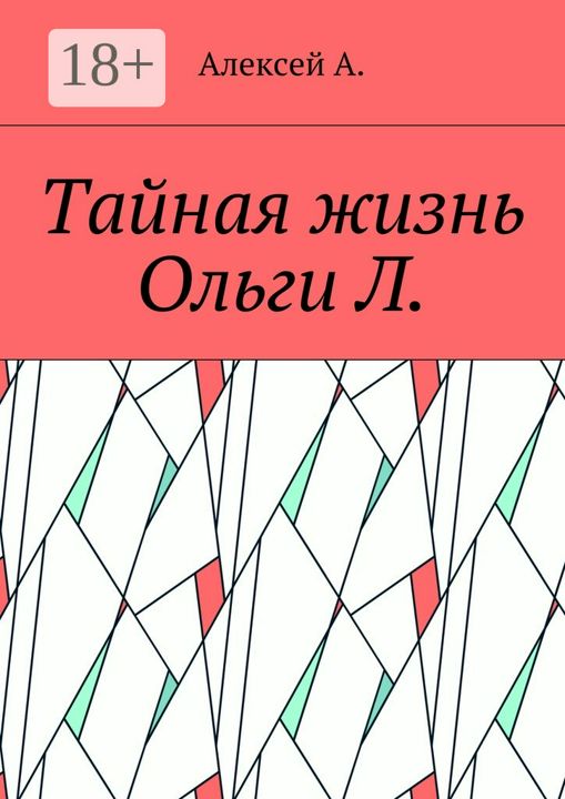 Тайная жизнь Ольги Л.