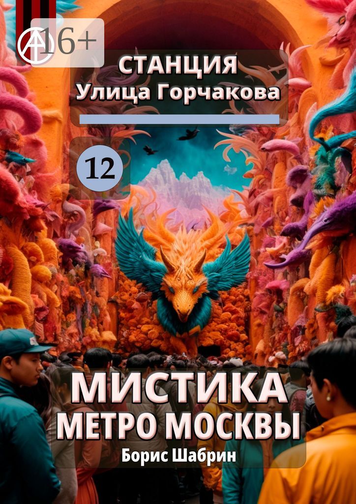 Станция Улица Горчакова 12. Мистика метро Москвы