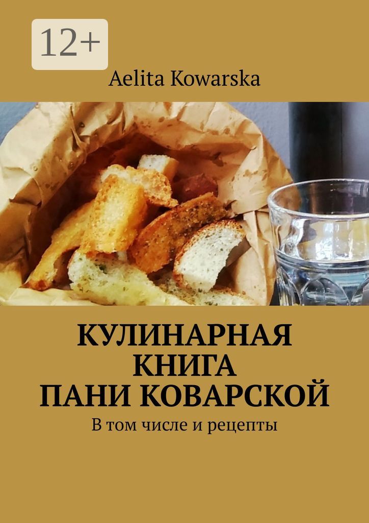 Кулинарная книга пани Коварской