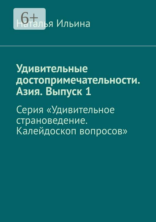 Удивительные достопримечательности. Азия. Выпуск 1