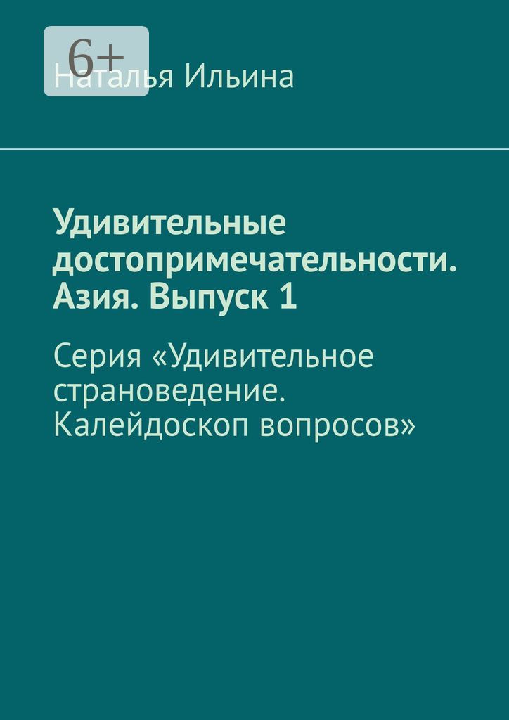 Удивительные достопримечательности. Азия. Выпуск 1