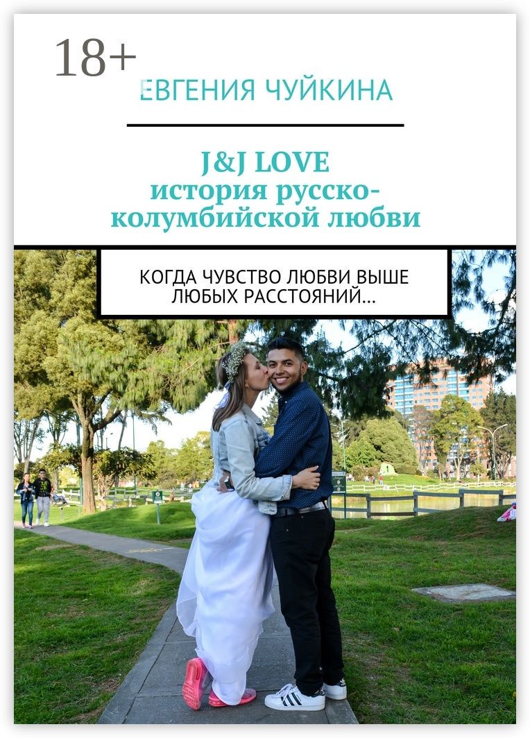 J&J LOVE: история русско-колумбийской любви