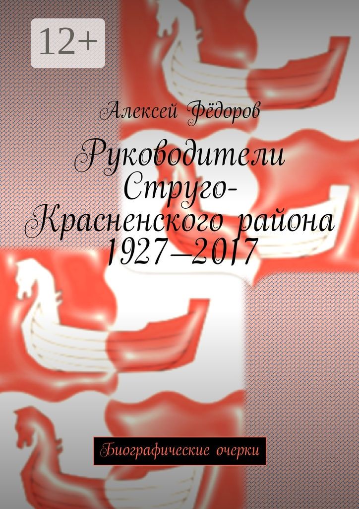 Руководители Струго-Красненского района 1927 - 2017
