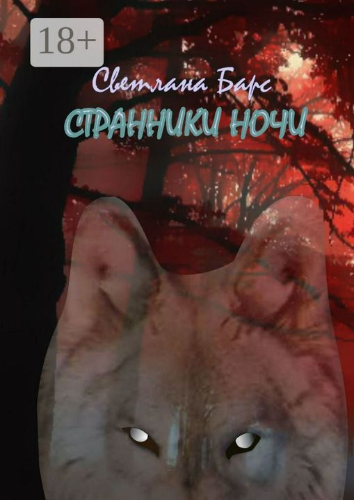 Странники ночи