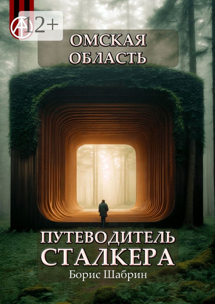 Омская область. Путеводитель сталкера