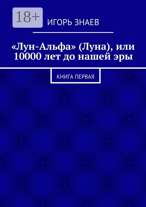 "Лун-Альфа" (Луна), или 10000 лет до нашей эры