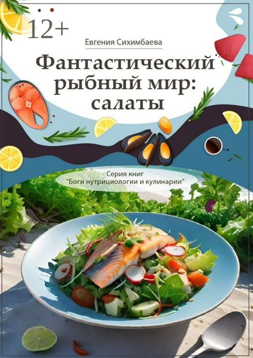 Фантастический рыбный мир: салаты