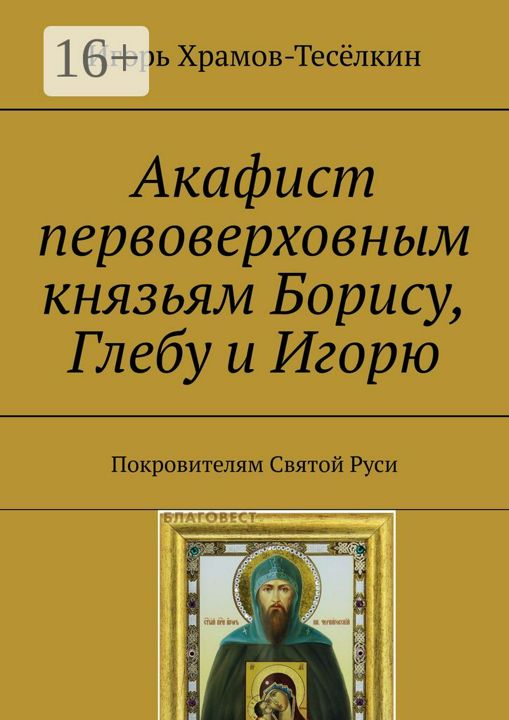 Акафист первоверховным князьям Борису, Глебу и Игорю