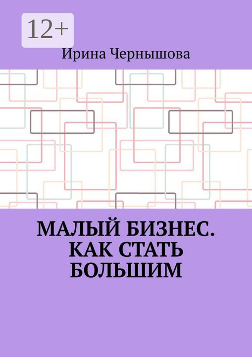 Малый бизнес. Как стать большим