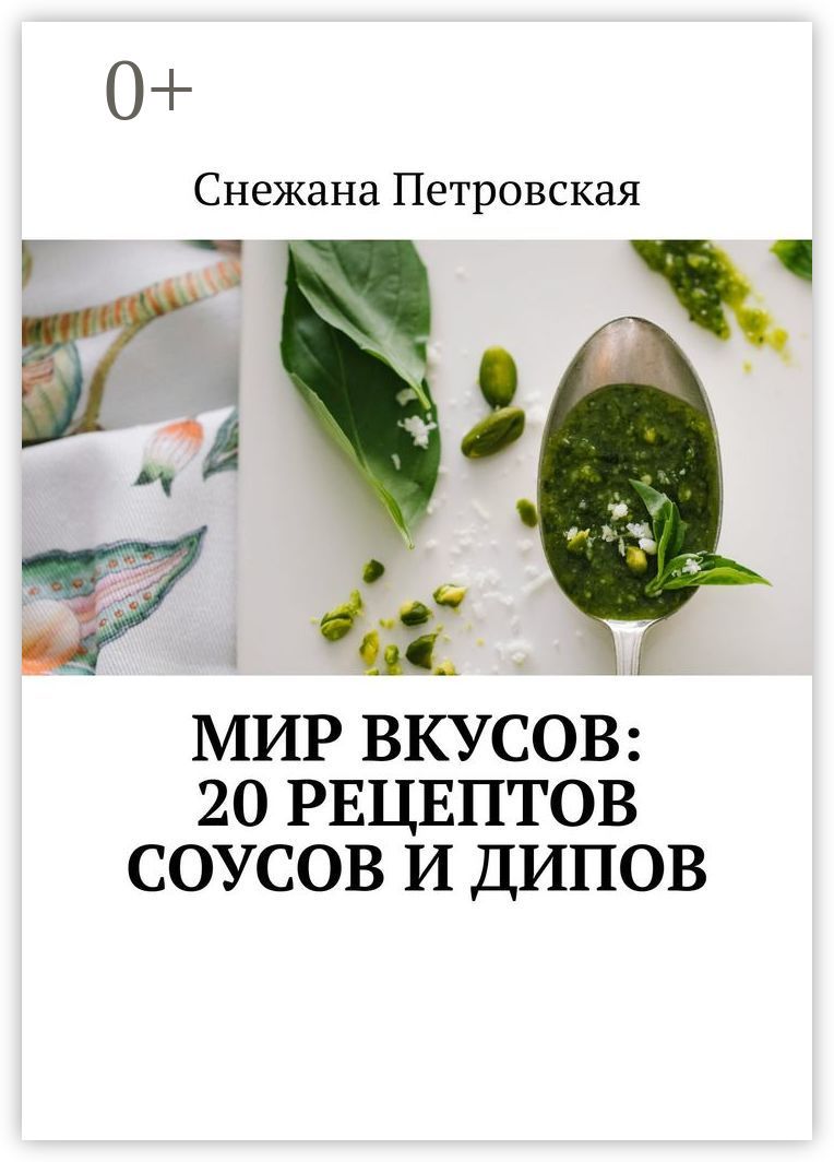 Мир вкусов: 20 рецептов соусов и дипов