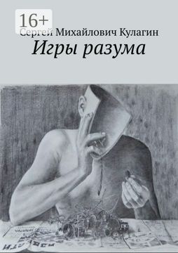 Игры разума - Сергей Михайлович Кулагин - купить и читать онлайн ...